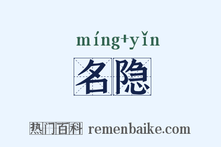 名隐是什么意思的图片